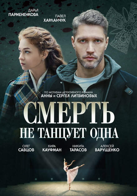 Смерть не танцует одна 1 сезон