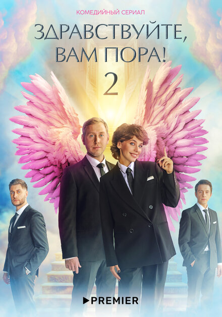 Здравствуйте, вам пора! 1-2 сезон