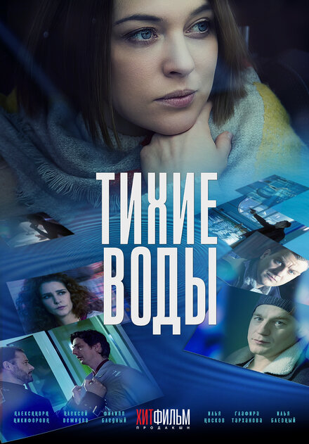 Тихие воды 1-2 сезон