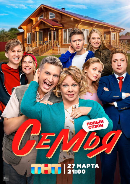 Семья 1-2 сезон
