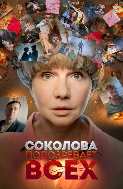 Соколова подозревает всех 1-6 сезон