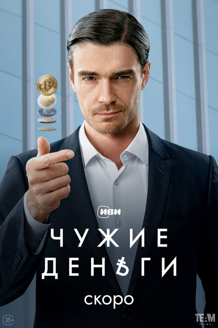 Чужие деньги 1 сезон