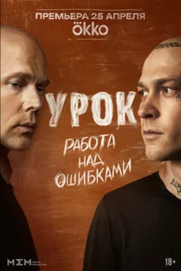 Урок 1 сезон